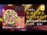 上官萍 徐風 Shang Guan Ping Xu Feng - 風流阿伯挽茶姑娘 Feng Liu A Bo Wan Cha Gu Niang (Original Music Audio)
