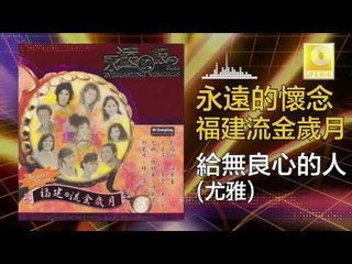 尤雅 You Ya - 給無良心的人 Gei Wu Liang Xin De Ren (Original Music Audio)