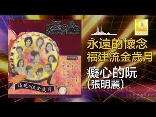 張明麗 Zhang Ming Li - 癡心的阮 Chi Xin De Ruan (Original Music Audio)