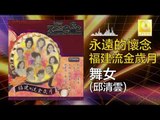 邱清雲 Qiu Qing Yun - 舞女 Wu Nv (Original Music Audio)