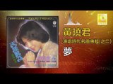 黄晓君 Wong Shiau Chuen - 夢 Meng (Original Music Audio)