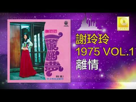 謝玲玲 Mary Xie - 離情 Li Qing (Original Music Audio)