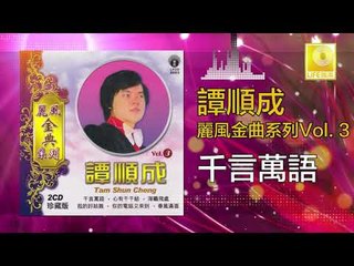 譚順成 Tam Soon Chern - 千言萬語 Qian Yan Wan Yu (Original Music Audio)