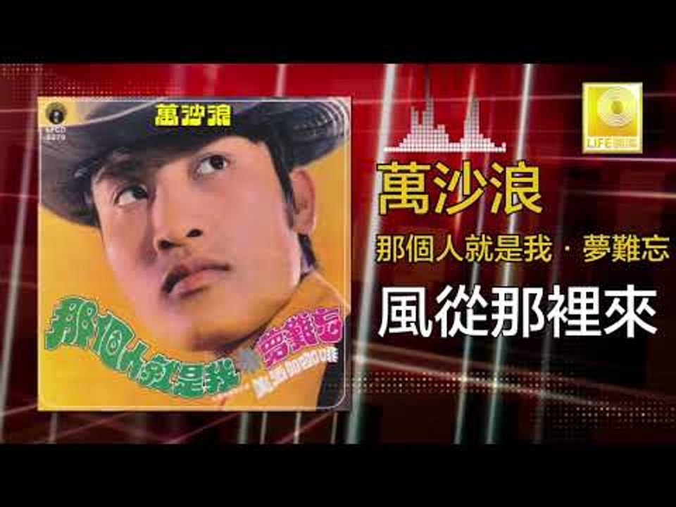 萬沙浪 Wan Sha Lang - 風從那裡來 Feng Cong Na Li Lai (Original Music Audio)