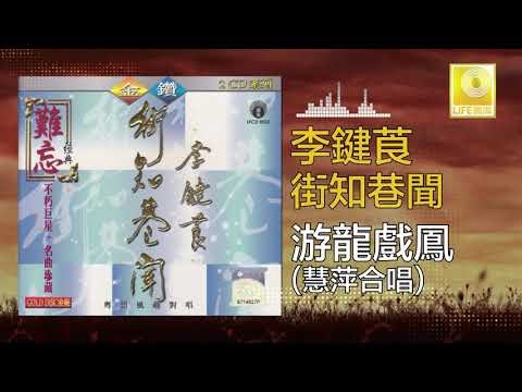 李鍵莨 慧萍 Li Jian Liang Hui Ping - 游龍戲鳳 You Long Xi Feng (Original Music Audio)