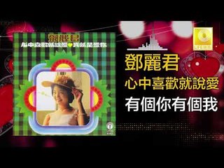 邓丽君 Teresa Teng - 有個你有個我 You Ge Ni You Ge Wo (Original Music Audio)