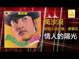 萬沙浪 Wan Sha Lang - 情人的陽光 Qing Ren De Yang Guang (Original Music Audio)