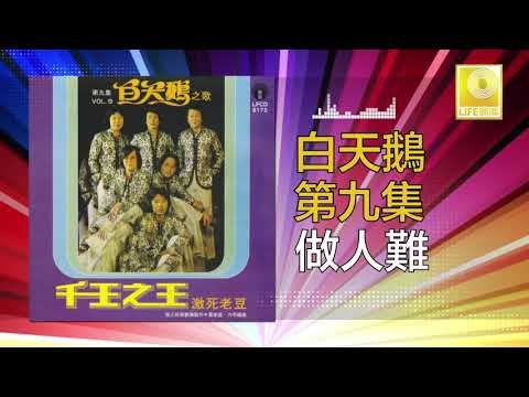 白天鵝 Bai Tian E - 做人難 Zuo Ren Nan (Original Music Audio)