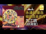邱清雲 Qiu Qing Yun - 九江調 Jiu Jiang Diao (Original Music Audio)