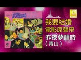 青山 Qing Shan -  昨夜夢醒時 Zuo Ye Meng Xing Shi (Original Music Audio)