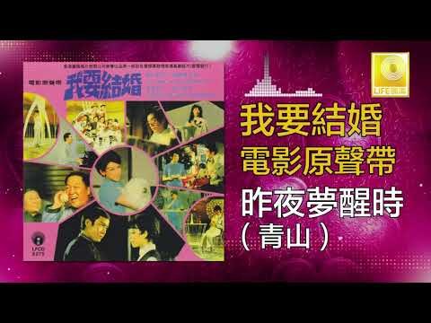 青山 Qing Shan - 昨夜夢醒時 Zuo Ye Meng Xing Shi (Original Music Audio)