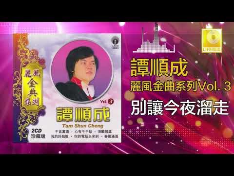 譚順成 Tam Soon Chern - 別讓今夜溜走 Bie Rang Jin Ye Liu Zou (Original Music Audio)