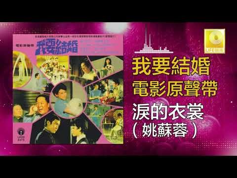 姚苏蓉 Yao Su Rong - 淚的衣裳 Lei De Yi Shang (Original Music Audio)