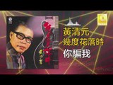 黃清元 Huang Qing Yuan - 你騙我 Ni Pian Wo (Original Music Audio)