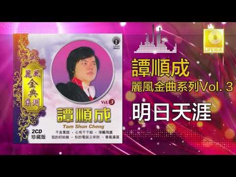 譚順成 Tam Soon Chern - 明日天涯 Ming Ri Tian Ya (Original Music Audio)