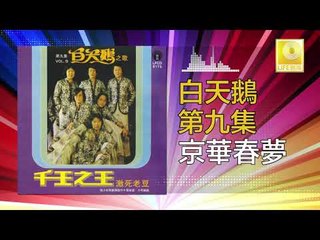 白天鵝 Bai Tian E -  京華春夢 Jing Hua Chun Meng (Original Music Audio)