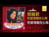 邓丽君 Teresa Teng - 把愛埋藏在心窩 Ba Ai Mai Cang Zai Xin Wo (Original Music Audio)