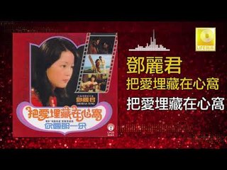 邓丽君 Teresa Teng - 把愛埋藏在心窩 Ba Ai Mai Cang Zai Xin Wo (Original Music Audio)
