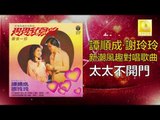 譚順成 谢玲玲 Tam Soon Chern Mary Xie - 太太不開門 Tai Tai Bu Kai Men (Original Music Audio)