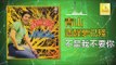 青山 Qing Shan - 不是我不要你 Bu Shi Wo Bu Yao Ni (Original Music Audio)