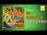 青山 Qing Shan - 我要永遠等著你 Wo Yao Yong Yuan Deng Zhe Ni (Original Music Audio)