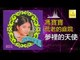 馮寶寶 Feng Bao Bao - 夢裡的天使 Meng Li De Tian Shi (Original Music Audio)