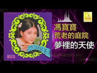 馮寶寶 Feng Bao Bao - 夢裡的天使 Meng Li De Tian Shi (Original Music Audio)