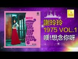 謝玲玲 Mary Xie - 噢!想念你呀 Ao ! Xiang Nian Ni Ya (Original Music Audio)