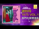 謝玲玲 Mary Xie - 我們在愛裡滋長 Wo Men Zai Ai Li Zi Zhang (Original Music Audio)