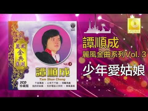 譚順成 Tam Soon Chern - 少年愛姑娘 Shao Nian Ai Gu Niang (Original Music Audio)