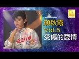 顏秋霞 Mimi Gan -  受傷的愛情 Shou Shang De Ai Qing (Original Music Audio)
