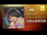 黄晓君 Wong Shiau Chuen - 山前山後百花開 Shan Qian Shan Hou Bai Hua Kai (Original Music Audio)