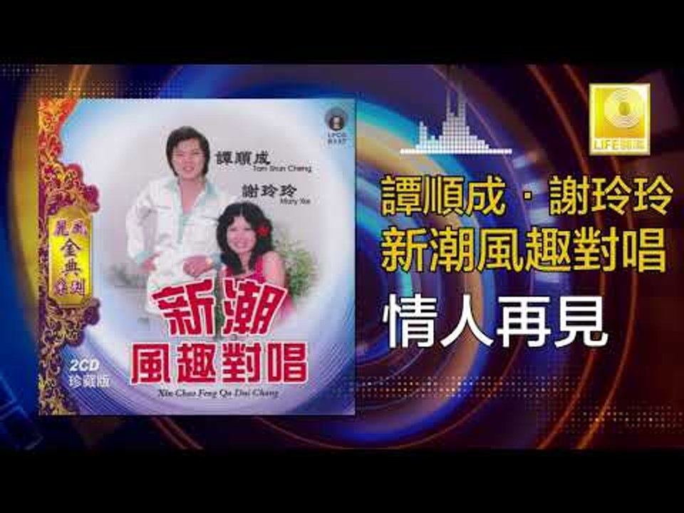 譚順成 谢玲玲 Tam Soon Chern Mary Xie - 情人再見 Qing Ren Zai Jian (Original Music Audio)