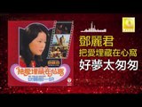 邓丽君 Teresa Teng - 好夢太匆匆 Hao Meng Tai Cong Cong (Original Music Audio)