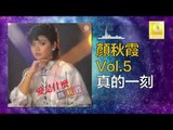 顏秋霞 Mimi Gan -  真的一刻 Zhen De Yi Ke (Original Music Audio)