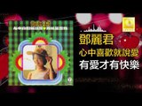 邓丽君 Teresa Teng - 有愛才有快樂 You Ai Cai You Kuai Le (Original Music Audio)