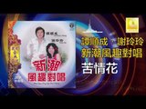 譚順成 谢玲玲 Tam Soon Chern Mary Xie - 苦情花 Ku Qing Hua (Original Music Audio)