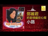邓丽君 Teresa Teng - 小路 Xiao Lu (Original Music Audio)