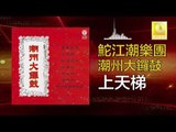 鮀江潮樂團 Tuo Jiang Chao Yue Tuan - 上天梯 Shang Tian Ti (Original Music Audio)