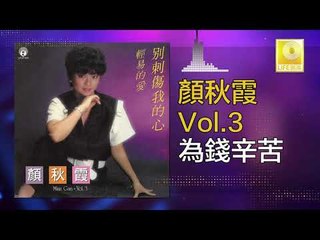 顏秋霞 Mimi Gan -  為錢辛苦 Wei Qian Xin Ku (Original Music Audio)