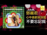 邓丽君 Teresa Teng - 不要忘記我 Bu Yao Wang Ji Wo (Original Music Audio)