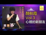 顏秋霞 Mimi Gan -  心裡的新朋友 Xin Li De Xin Peng You (Original Music Audio)