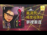 黃清元 Huang Qing Yuan - 夢裡重逢 Meng Li Chong Feng (Original Music Audio)