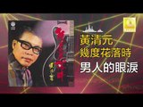 黃清元 Huang Qing Yuan - 男人的眼淚 Nan Ren De Yan Lei (Original Music Audio)