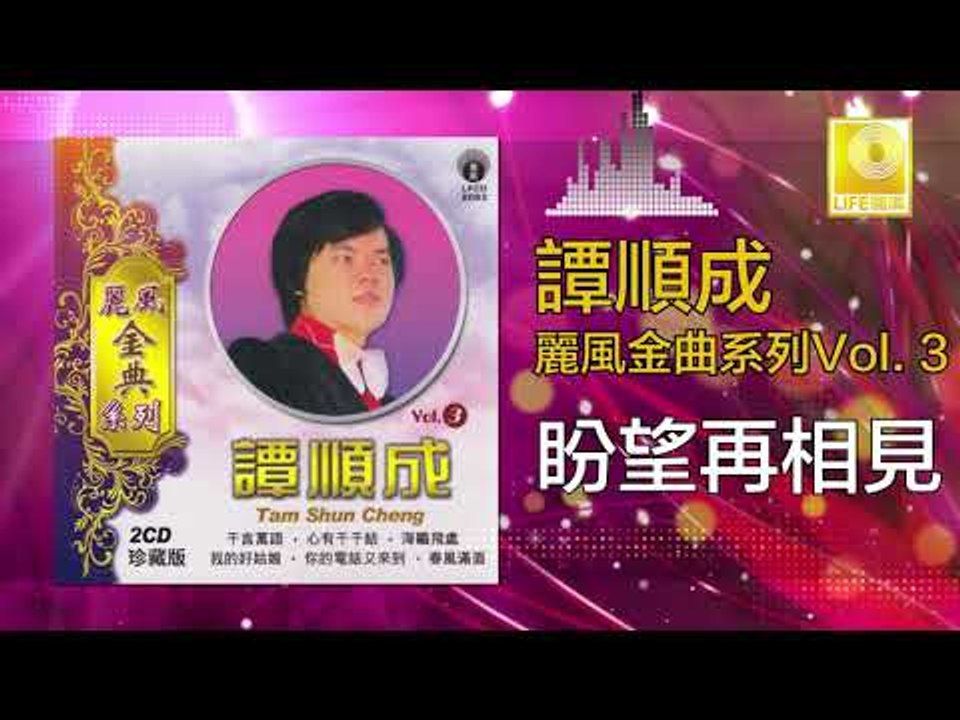 譚順成 Tam Soon Chern - 盼望再相見 Pan Wang Zai Xiang Jian (Original Music Audio)