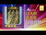 白天鵝 Bai Tian E -   三姑發嬲 San Gu Fa Niao (Original Music Audio)