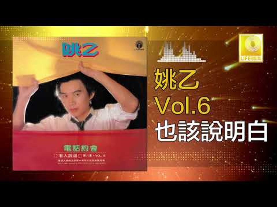 姚乙Yao Yi - 也該說明白 Ye Gai Shuo Ming Bai (Original Music Audio)