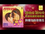 譚順成 谢玲玲 Tam Soon Chern Mary Xie - 跳樓自殺是傻瓜 Tiao Lou Zi Sha Shi Sha Gua (Original Music Audio)