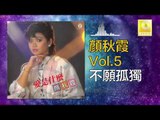 顏秋霞 Mimi Gan - 不願孤獨 Bu Yuan Gu Du (Original Music Audio)