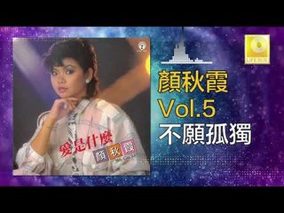顏秋霞 Mimi Gan - 不願孤獨 Bu Yuan Gu Du (Original Music Audio)